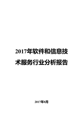 2017年软件和信息技术服务行业分析报告