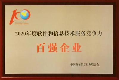 华宇软件连续五年荣登中国软件和信息技术服务综合竞争力百强企业榜单