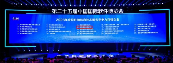 三年连升！中软国际跃居中国软件百强第十二名，软件和信息技术服务实力凸显