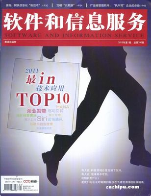 软件和信息服务2012年1月期