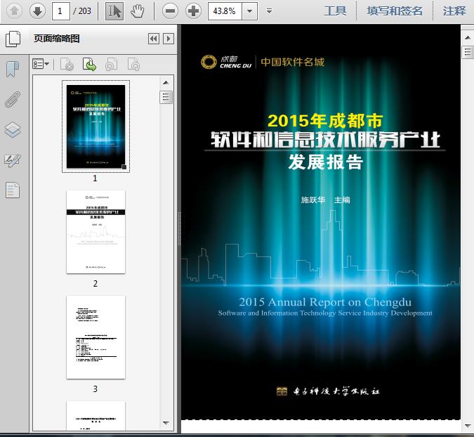 2015成都市软件和信息技术服务产业发展报告