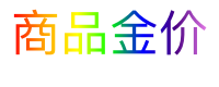 商品金价
